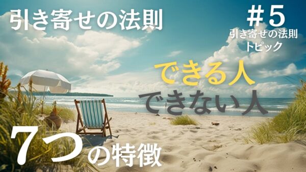 引き寄せの法則すごすぎ！使える人と使えない人それぞれの7つの特徴